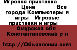 Игровая приставка Dendy 8 bit › Цена ­ 1 400 - Все города Компьютеры и игры » Игровые приставки и игры   . Амурская обл.,Константиновский р-н